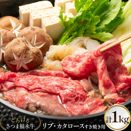 さつま福永牛 リブ・カタロース すき焼き用 1kg [30日以内に出荷予定(土日祝除く)]