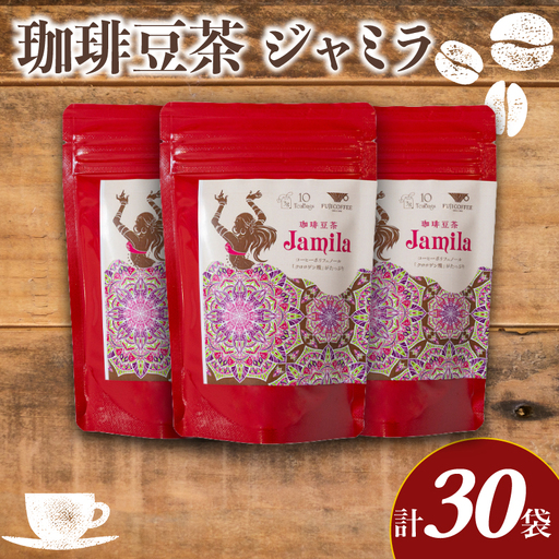 コーヒー豆茶 10包入×3個セット 計30包 ジャミラ 生豆 クロロゲン酸 BA