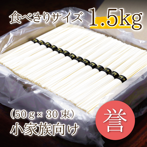 熟成仕込みの味とコシ 三輪素麺【誉】１.５kg 少人数向け食べきりサイズ