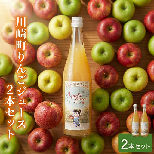 [果汁100%] りんごジュース 2本セット (サンフジ / 710ml × 2本 ) | 川崎町 観光りんご園 DEI