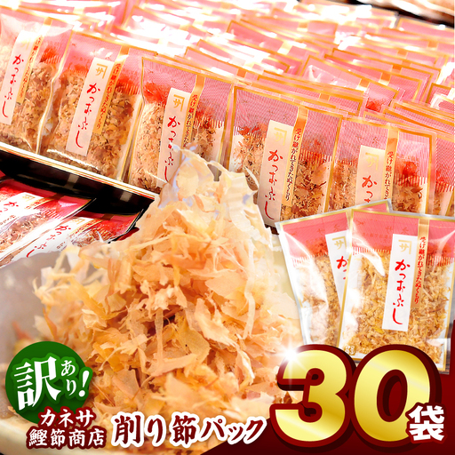 カネサの「削り節パック大袋入り30袋（訳あり）」