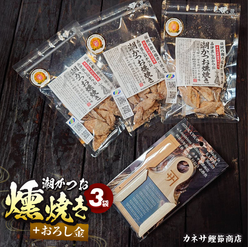 カネサの「潮かつお燻焼き３袋セット＋おろし金」