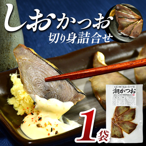 カネサの「しおかつお切り身詰合せ 1袋」