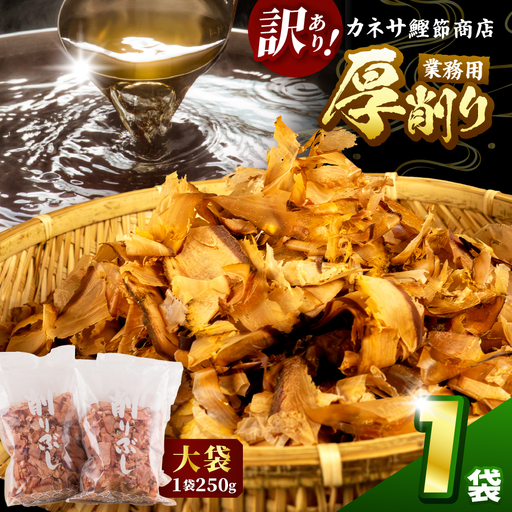 カネサの「厚削り業務用1袋セット(訳あり)」