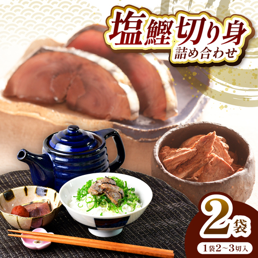 田子丸の「西伊豆 塩鰹切り身 詰め合わせ(2〜3切れ×2)」