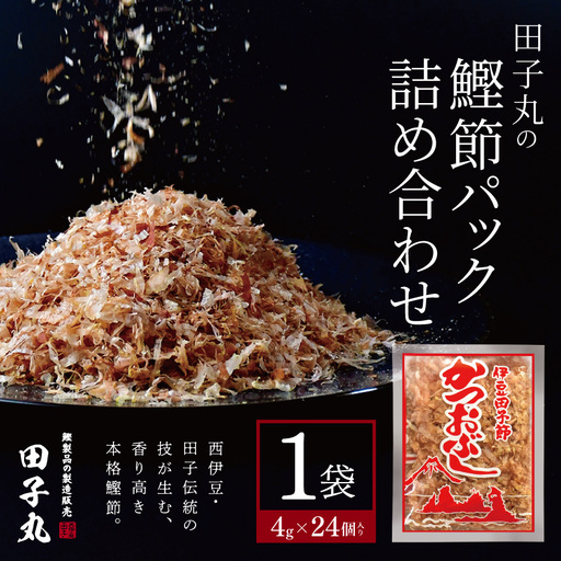 田子丸の「鰹節パック詰め合わせ(4g×24個入り)×1」