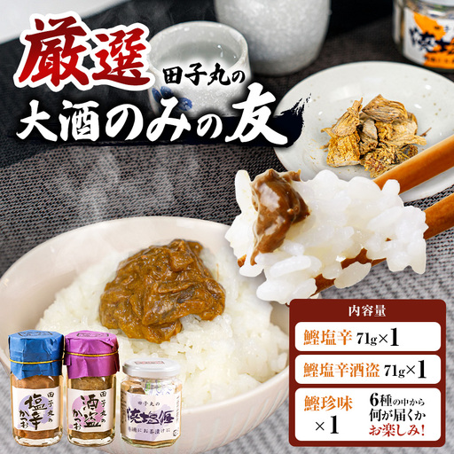 [厳選]田子丸の「大酒のみの友 鰹塩辛×2+鰹珍味×1」
