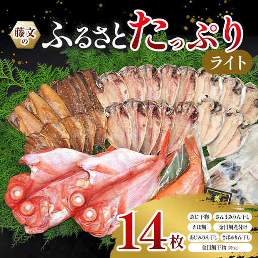 藤文の「ふるさとたっぷりライト」