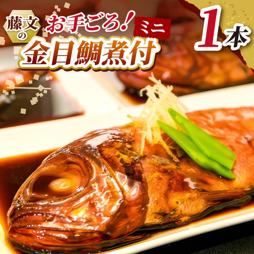 藤文の「お手ごろ金目鯛煮付ミニ」