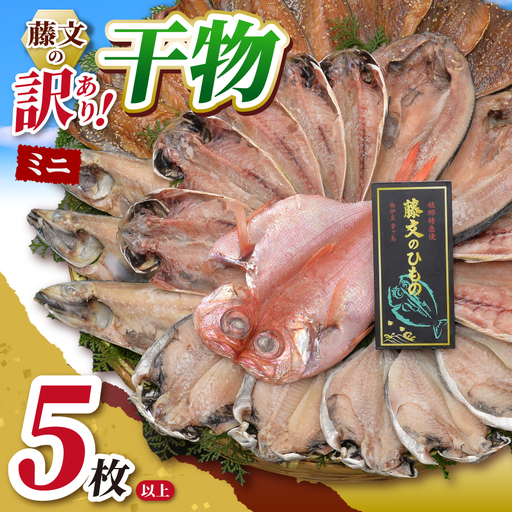 藤文の「訳あり干物ミニ5枚以上」