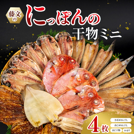 藤文の「にっぽんの干物ミニ」