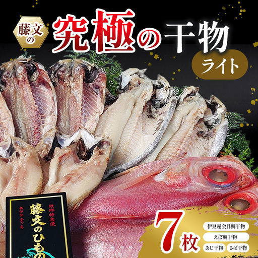 藤文の「究極の干物ライト」
