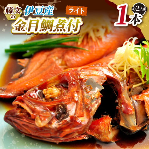 藤文の「伊豆産金目鯛煮付ライト」