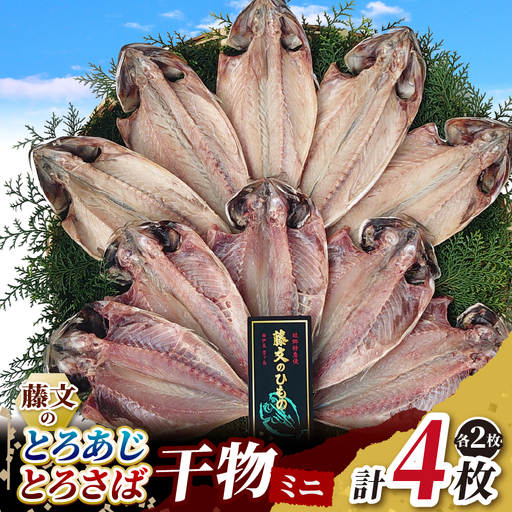 藤文の「とろあじ、とろさば干物ミニ」