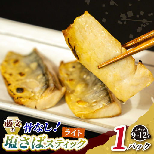 藤文の「塩さばスティック(骨なし)ライト」