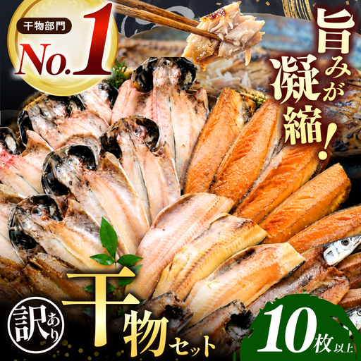 大島水産の「訳あり干物詰合せ10枚以上」
