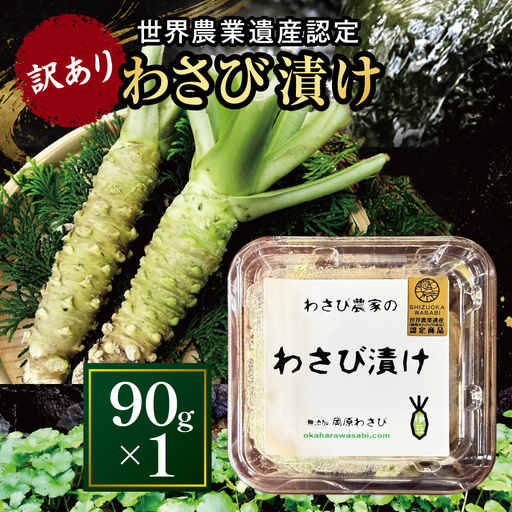 [世界農業遺産認定]訳あり わさび漬け単体 90g