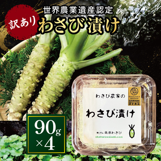 【世界農業遺産認定】訳あり わさび漬け単体 90g×4