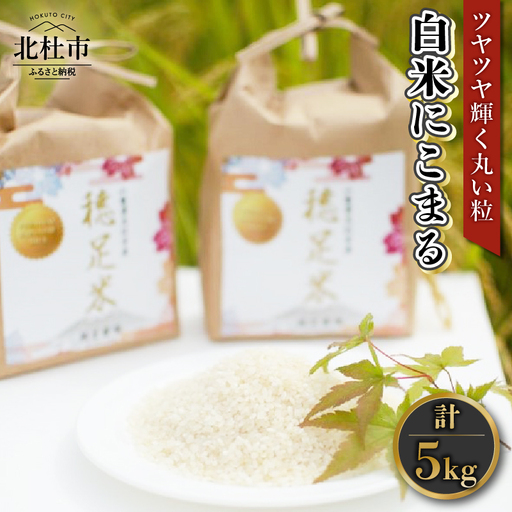 [先行予約][令和8年度新米]白米 有機肥料使用 にこまる 5kg×1袋 [h154]