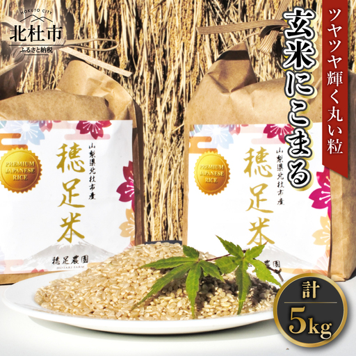 【先行予約】【令和8年度新米】玄米 有機肥料使用 にこまる 5kg×1袋 [h154]