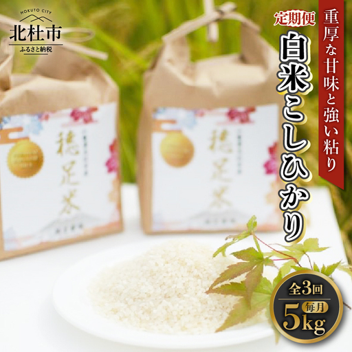 [先行予約][3ヵ月定期便][令和8年度新米]白米 有機肥料使用 こしひかり 5kg×1袋 [h154]