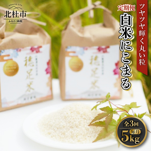 [先行予約][3ヵ月定期便][令和8年度新米]白米 有機肥料使用 にこまる 5kg×1袋 [h154]