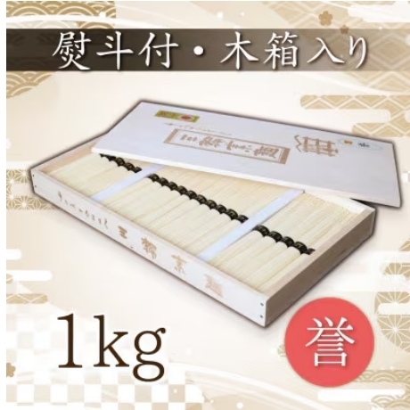 熨斗付き 熟成仕込みの味とコシ 三輪素麺[誉]木箱入り1kg