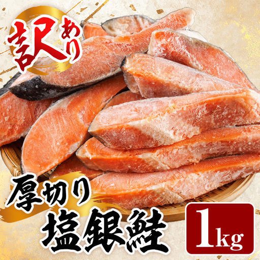 訳あり 厚切り 塩 銀鮭 切り身(計1kg) 塩鮭 簡易包装 冷凍[YS-4][株式会社安田]