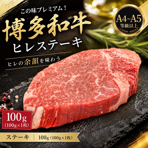 この味プレミアム![A4〜A5]博多和牛ヒレステーキ 100g|牛肉 MEP