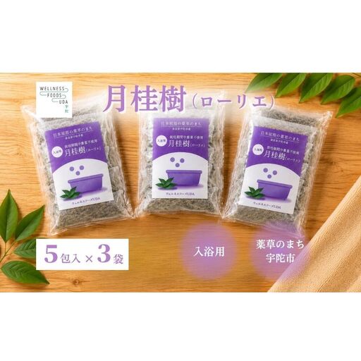 月桂樹 入浴用ハーブ 5包入×3袋 / ウェルネスフーズUDA ローリエ 天然ハーブ100% 無添加 無農薬 バスアイテム リラックスタイム 天然素材 国産素材 癒し 奈良県 宇陀市 ふるさと納税