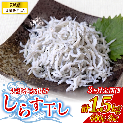 [3回定期便]大津港水揚げしらす干し 500g(250g×2パック) (茨城県共通返礼品:北茨城市) [BC011]