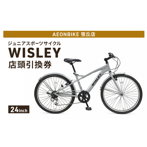 自転車 ジュニアスポーツサイクル 「WISLEY」 AEONBIKE 店頭引換券 [イオン九州株式会社 AB笹丘店]