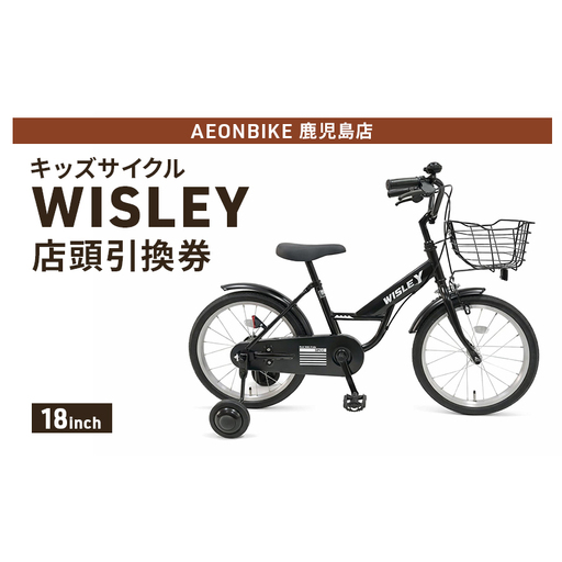自転車 キッズサイクル 「WISLEY」 AEONBIKE 店頭引換券 [イオン九州株式会社 AB鹿児島店]