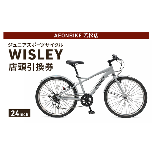 自転車 ジュニアスポーツサイクル 「WISLEY」 AEONBIKE 店頭引換券 [イオン九州株式会社 AB若松店]