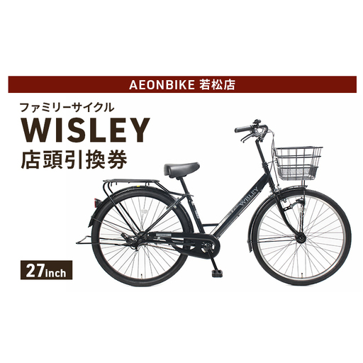 自転車 ファミリーサイクル 「WISLEY」 AEONBIKE 店頭引換券 [イオン九州株式会社 AB若松店]