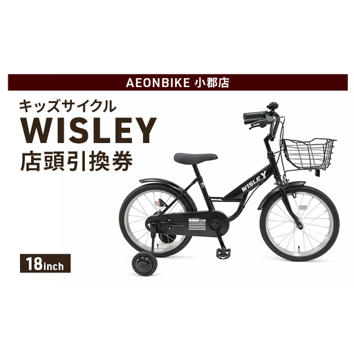 自転車 キッズサイクル 「WISLEY」 AEONBIKE 店頭引換券 [イオン九州株式会社 AB小郡店]