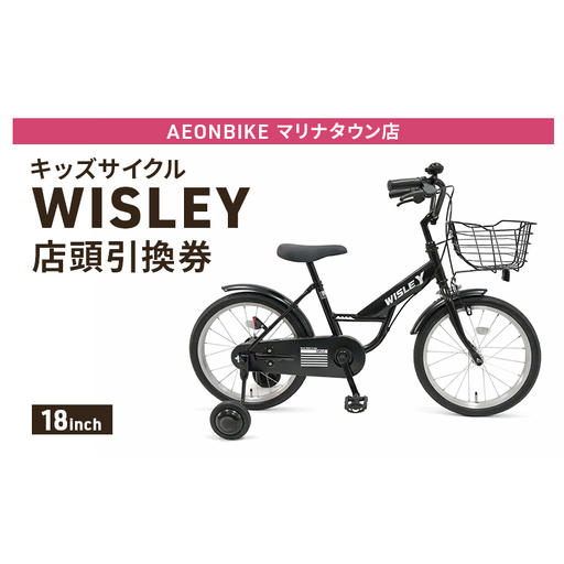 自転車 キッズサイクル 「WISLEY」 AEONBIKE 店頭引換券 [イオン九州株式会社 ABマリナタウン店]