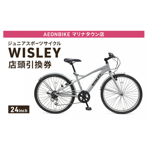 自転車 ジュニアスポーツサイクル 「WISLEY」 AEONBIKE 店頭引換券 [イオン九州株式会社 ABマリナタウン店]