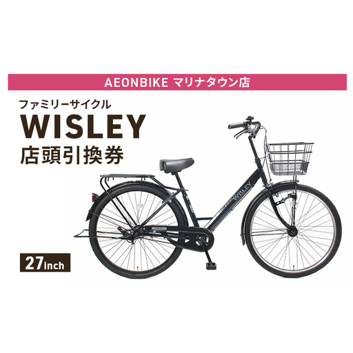 自転車 ファミリーサイクル 「WISLEY」 AEONBIKE 店頭引換券 [イオン九州株式会社 ABマリナタウン店]