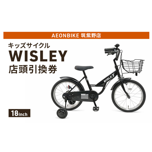 自転車 キッズサイクル 「WISLEY」 AEONBIKE 店頭引換券 [イオン九州株式会社 AB筑紫野店]