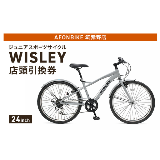 自転車 ジュニアスポーツサイクル 「WISLEY」 AEONBIKE 店頭引換券 [イオン九州株式会社 AB筑紫野店]