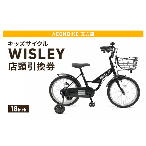 自転車 キッズサイクル 「WISLEY」 AEONBIKE 店頭引換券 [イオン九州株式会社 AB直方店]