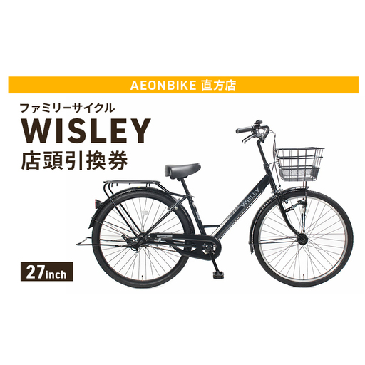自転車 ファミリーサイクル 「WISLEY」 AEONBIKE 店頭引換券 [イオン九州株式会社 AB直方店]