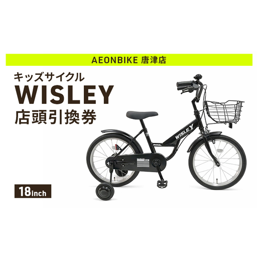 自転車 キッズサイクル 「WISLEY」 AEONBIKE 店頭引換券 [イオン九州株式会社 AB唐津店]