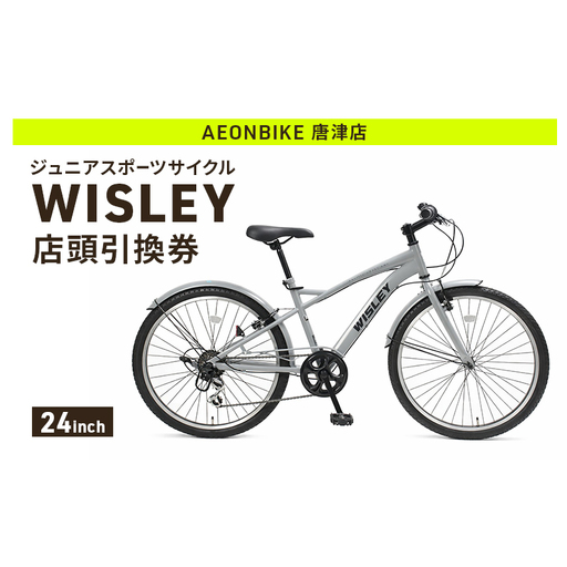 自転車 ジュニアスポーツサイクル 「WISLEY」 AEONBIKE 店頭引換券 [イオン九州株式会社 AB唐津店]
