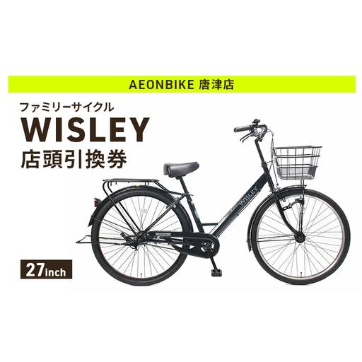 自転車 ファミリーサイクル 「WISLEY」 AEONBIKE 店頭引換券 [イオン九州株式会社 AB唐津店]