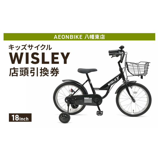 自転車 キッズサイクル 「WISLEY」 AEONBIKE 店頭引換券 [イオン九州株式会社 AB八幡東店]