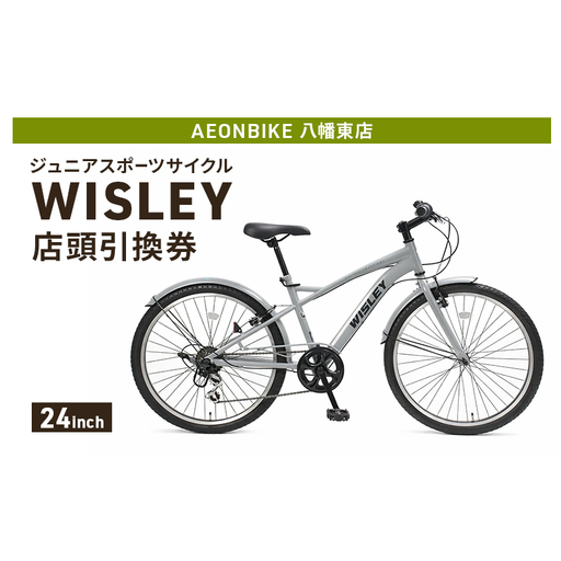 自転車 ジュニアスポーツサイクル 「WISLEY」 AEONBIKE 店頭引換券 [イオン九州株式会社 AB八幡東店]