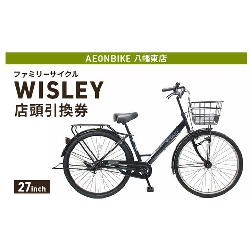 自転車 ファミリーサイクル 「WISLEY」 AEONBIKE 店頭引換券 [イオン九州株式会社 AB八幡東店]
