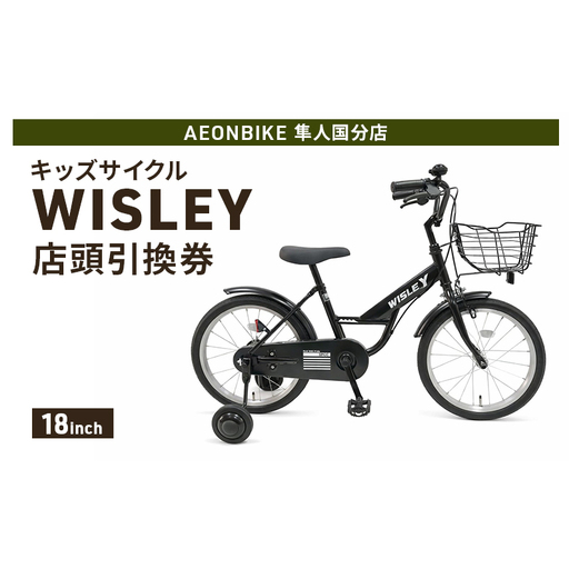 自転車 キッズサイクル 「WISLEY」 AEONBIKE 店頭引換券 [イオン九州株式会社 AB隼人国分店]